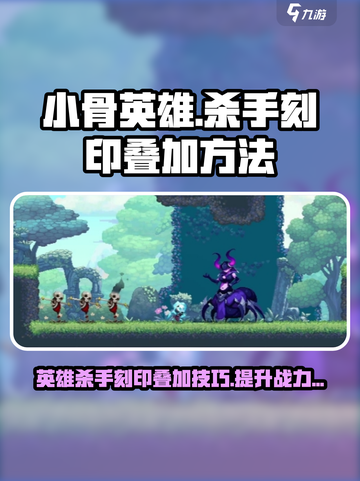 小骨英雄杀手刻印怎么叠加介绍截图1