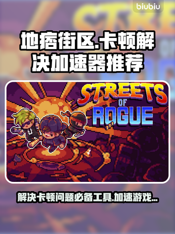 地痞街区卡顿🔥用这个加速器秒解决！截图1