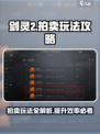 剑灵2拍卖怎么玩介绍