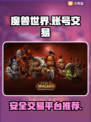 魔兽世界账号这样卖🔥靠谱平台推荐👇