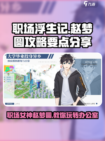 职场浮生记：赵梦圆攻略大曝光，职场小白必看！🔥截图1