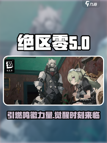 绝区零🔥引燃鸣徽超详解来啦！新手必看截图1
