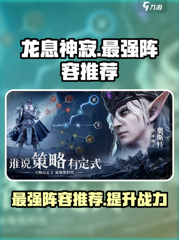 龙息神寂最强阵容推荐介绍截图1