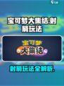 宝可梦大集结射箭玩法🔥超简单技巧分享！