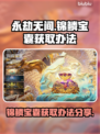 永劫无间💎锦鳞宝囊获取攻略，必看秘籍！
