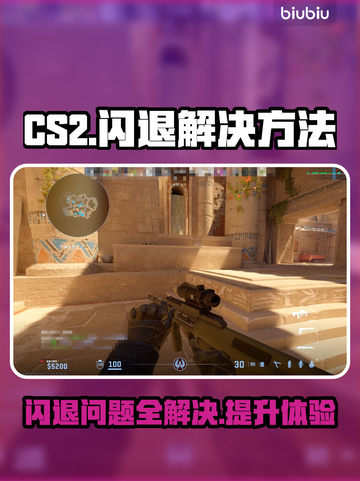 CS2闪退？这个解决方法99%有效💥🎮截图1