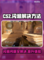 CS2闪退？这个解决方法99%有效💥🎮