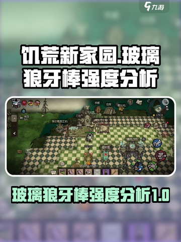 饥荒新家园玻璃狼牙棒好用吗介绍截图1