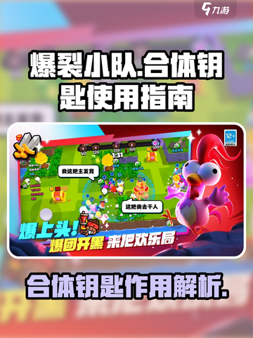 爆裂小队合体钥匙是什么介绍截图1