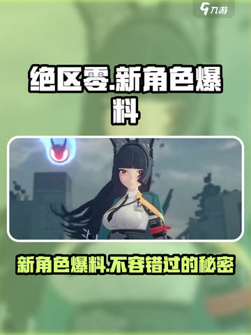 绝区零🔥五位新角色曝光，卡池更新必看！截图1