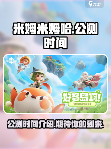 米姆米姆哈什么时候上线介绍截图1
