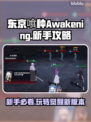 东京喰种Awakening🔥新手必看！玩法攻略大公开！！！