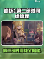 崩坏3第二部时间线大起底💥游戏党必看！🎉