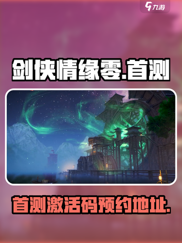 剑侠情缘零首测激活码分享介绍截图1