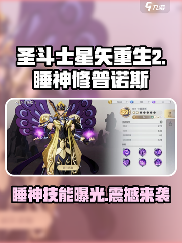 圣斗士星矢重生✨睡神修普诺斯技能超详解！截图1