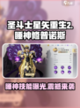 圣斗士星矢重生✨睡神修普诺斯技能超详解！