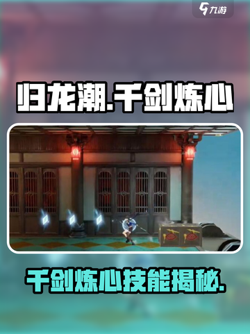 归龙潮🔥千剑炼心技能曝光！谁的绝招这么猛？💥截图1