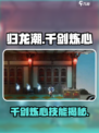 归龙潮🔥千剑炼心技能曝光！谁的绝招这么猛？💥
