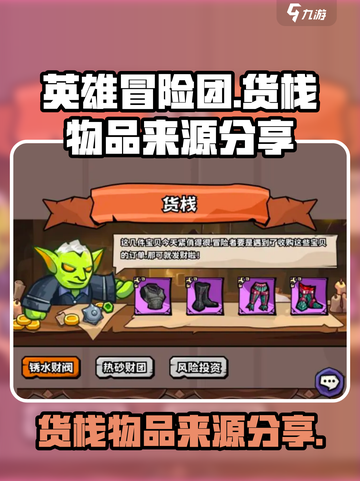 英雄冒险团货栈的物品怎么来介绍截图1