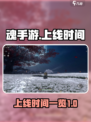 魂手游💥上线时间曝光！🔥等不及了？