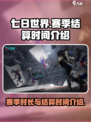 七日世界一个赛季多少天介绍