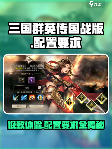 三国群英传国战版🔥配置要求全揭秘！💥截图1