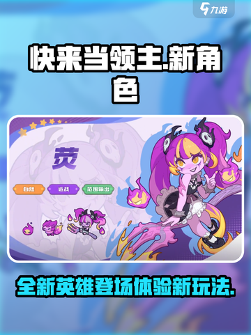 快来当领主新英雄玩法介绍截图1