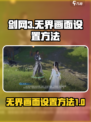 剑网3无界画面设置方法介绍