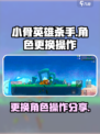 小骨英雄杀手怎么换人介绍