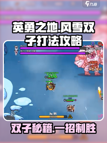 英勇之地🔥风雪双子打法攻略✨超详细讲解！截图1
