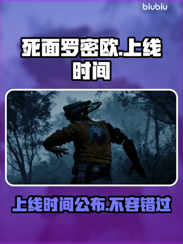死面罗密欧上线时间🔥游戏发售日期大曝光🎉截图1