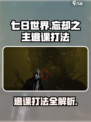 七日世界忘却之主逃课打法介绍