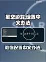 星空游戏💥轻松设置中文方法🚀