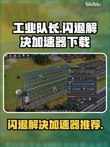 工业队长闪退？加速器下载👉立即解决🎮截图1