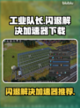 工业队长闪退？加速器下载👉立即解决🎮