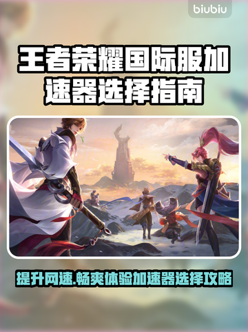 王者荣耀国际服加速器推荐🔥玩王者的你千万别错过！🎮截图1