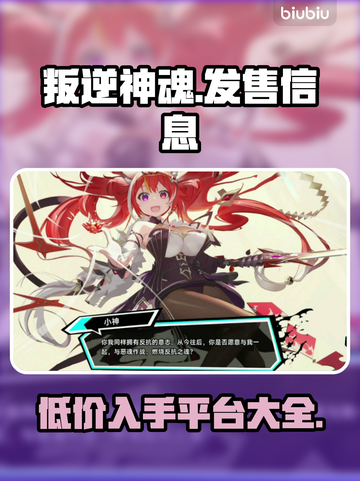 叛逆神魂🔥发售价格曝光，快来抢购！🎮截图1