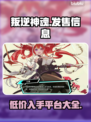 叛逆神魂🔥发售价格曝光，快来抢购！🎮