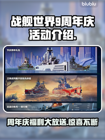 战舰世界💥9周年庆，豪礼送不停🎉截图1
