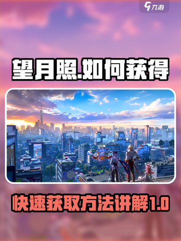 望月照🔥超简单获取攻略来啦！✨截图1