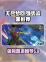 无尽梦回那个流派厉害介绍