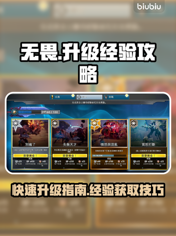 无畏游戏🔥升级最快秘籍，轻松刷经验！截图1