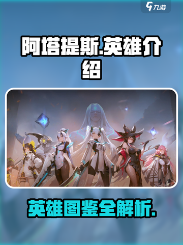 重构阿塔提斯英雄图鉴介绍截图1
