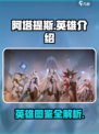 重构阿塔提斯英雄图鉴介绍