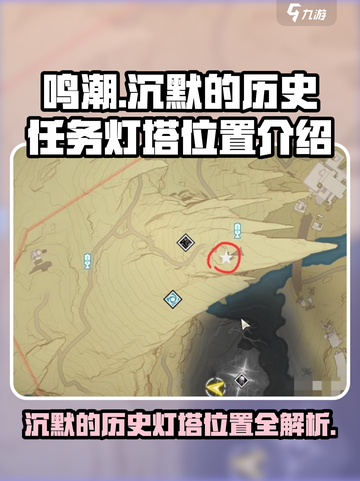 鸣潮⚡灯塔位置全解！沉默历史任务必看🔥截图1