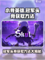 小骨英雄killer冠军头骨获取方法大揭秘💥🎮