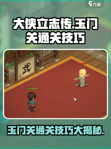 大侠立志传玉门关怎么通关介绍截图1