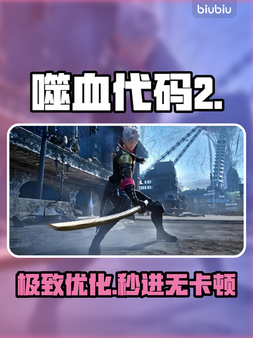 《噬血代码2》黑屏闪退？🔥一招解决！截图1
