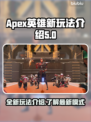 Apex英雄新玩法曝光，快来体验⚡🔥