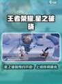 🎮王者荣耀星之破晓预约开启！上线时间曝光🔥